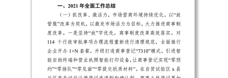 x县市场监督管理局2021年工作总结和2022年工作计划