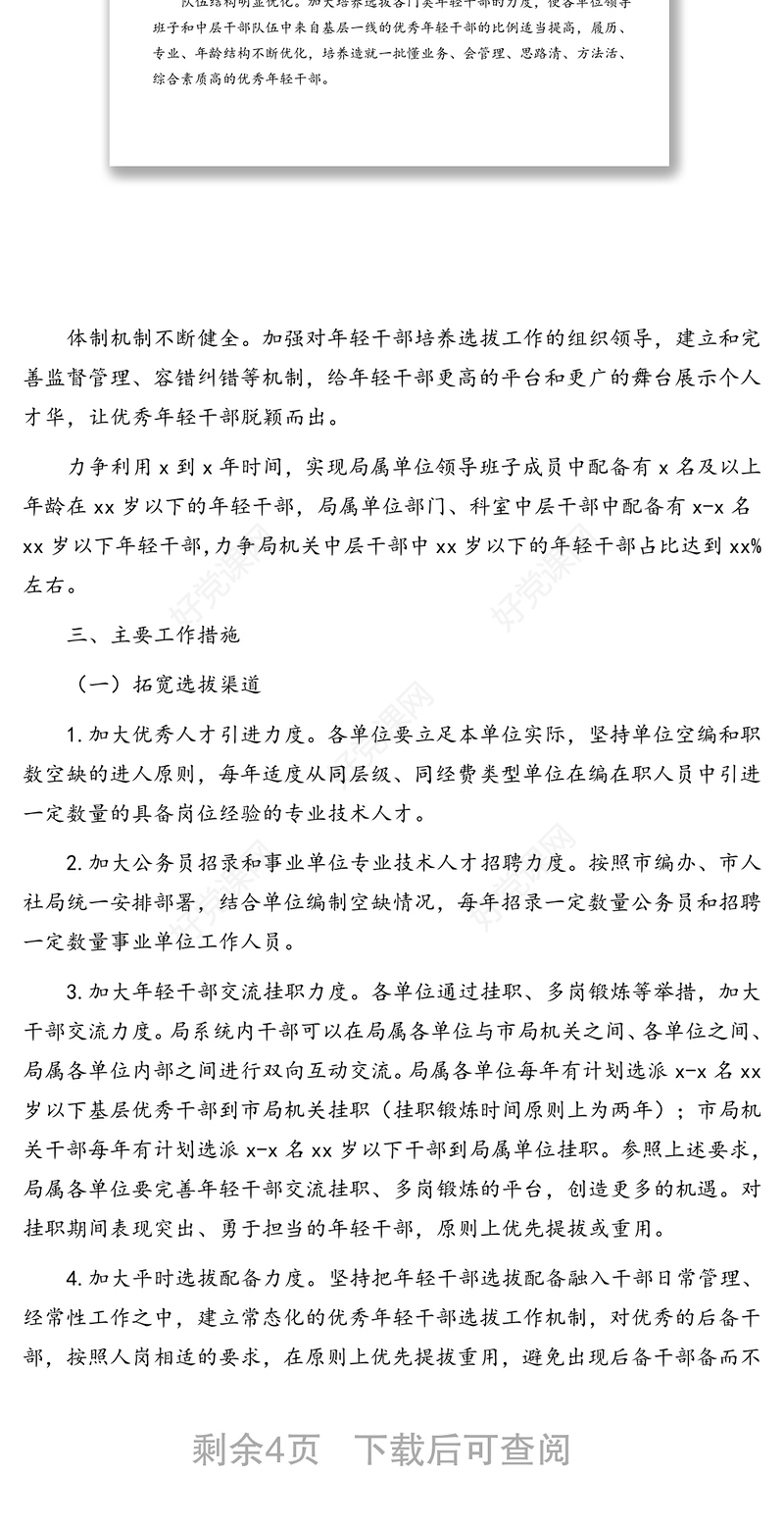 关于加强和改进优秀年轻干部培养选拔工作的实施意见(市级)