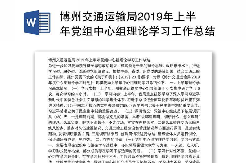 博州交通运输局2019年上半年党组中心组理论学习工作总结