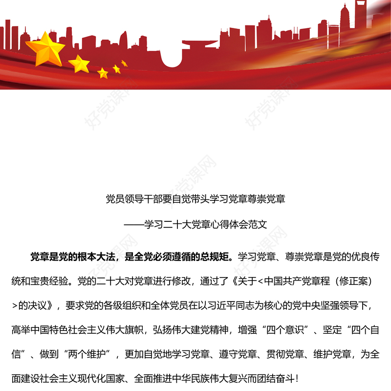 学习二十大党章心得体会范文2篇