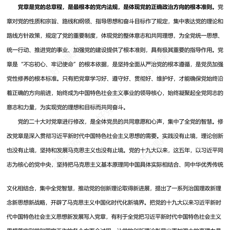 学习二十大党章心得体会范文2篇