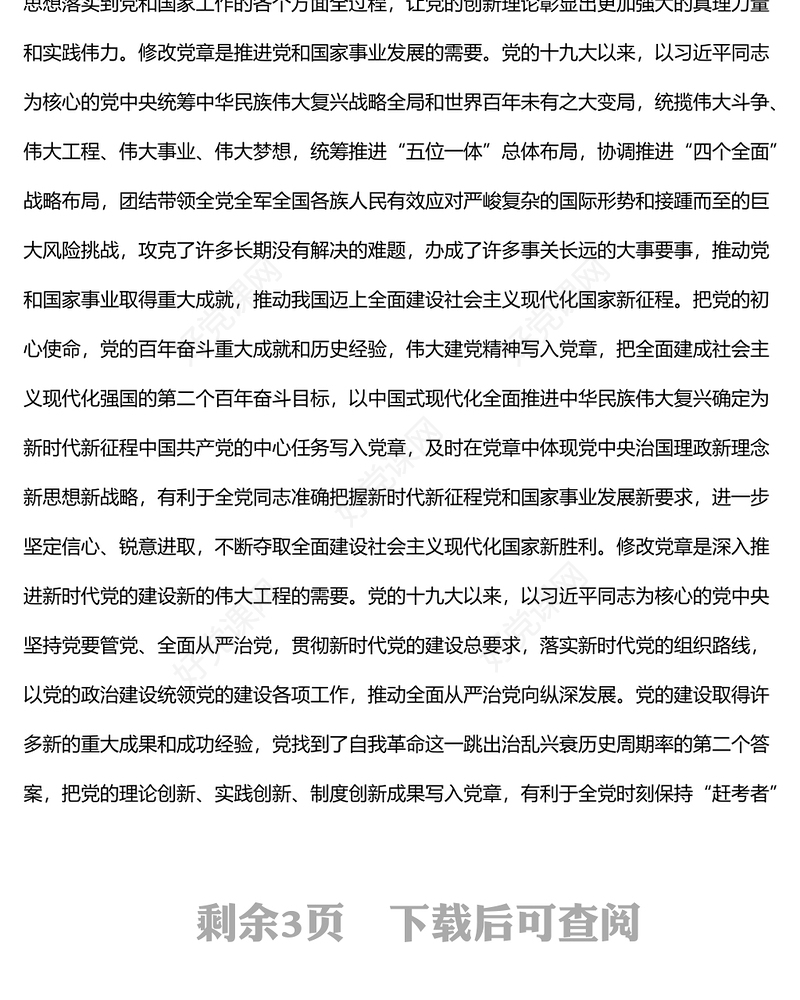 学习二十大党章心得体会范文2篇