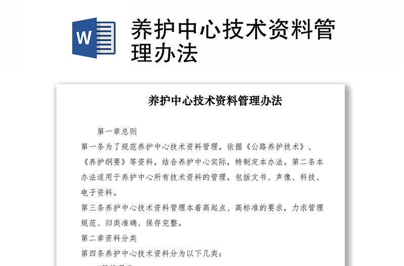 2021养护中心技术资料管理办法