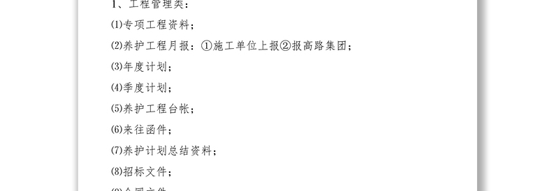 2021养护中心技术资料管理办法