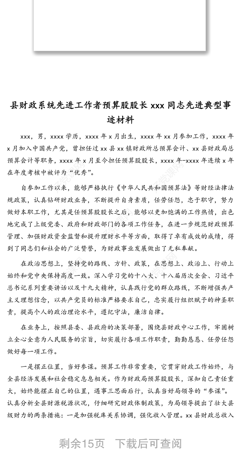 财政局先进个人等各项先进典型事迹材料汇编(7篇)