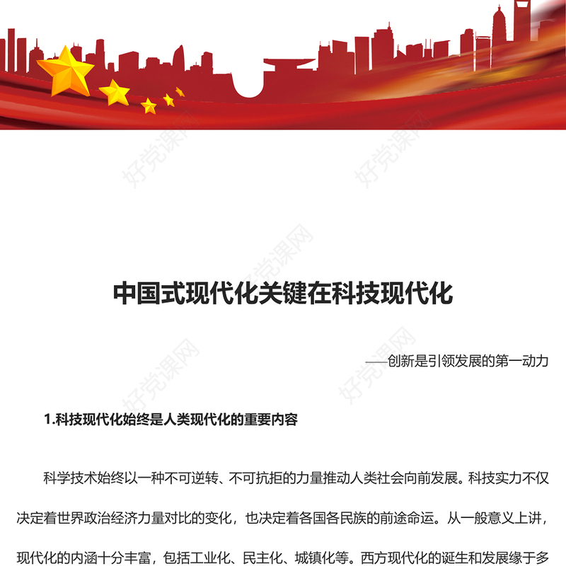 2023把创新作为引领发展的第一动力ppt红色创意创新是引领发展的第一动力党组织党员干部培训学习党课课件(讲稿)