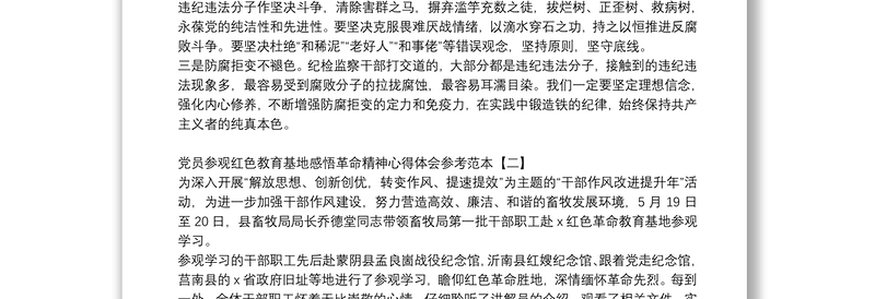 党员参观红色教育基地感悟革命精神心得体会参考范本