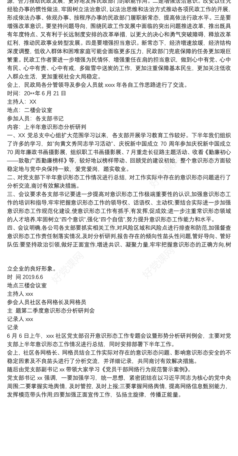 专题研究意识形态工作会议记录