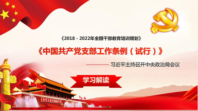 2019中国共产党支部工作条例PPT (Web)