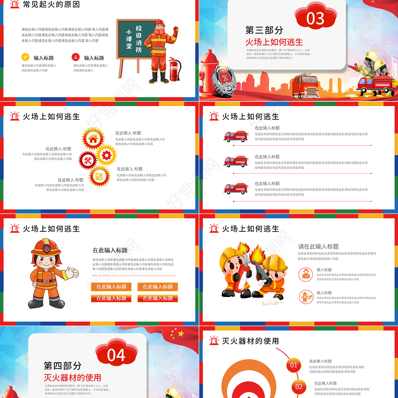 消防安全日PPT彩色卡通普及消防知识增强消防意识消除火灾隐患公益宣传通用课件模板