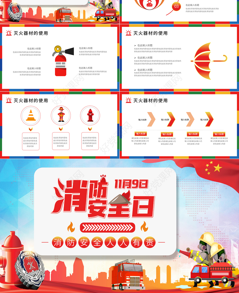 消防安全日PPT彩色卡通普及消防知识增强消防意识消除火灾隐患公益宣传通用课件模板
