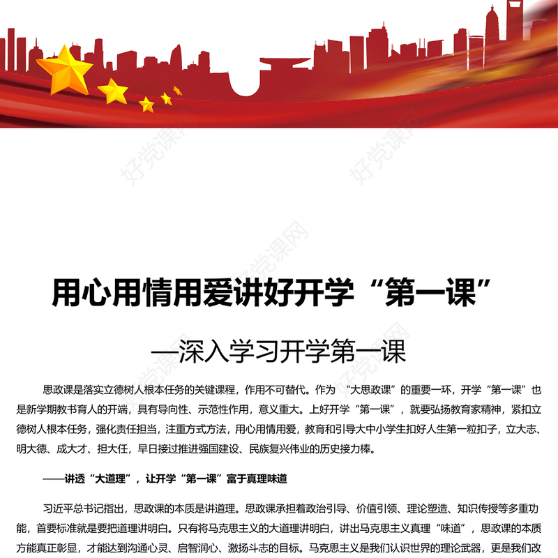 2024用心用情用爱讲好开学“第一课”PPT精美党建风学习开学第一课课件(讲稿)