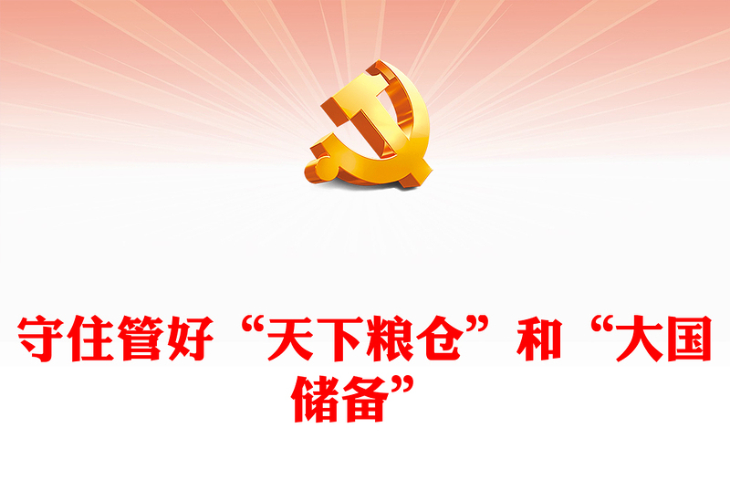 精美大气守住管好“天下粮仓”和“大国储备”粮储系统微党课PPT下载(讲稿)