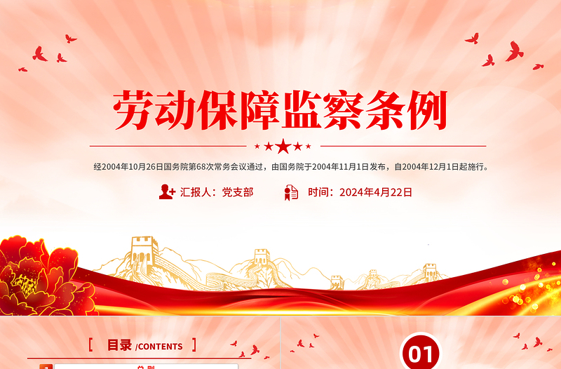 精美大气《劳动保障监察条例》PPT课件下载