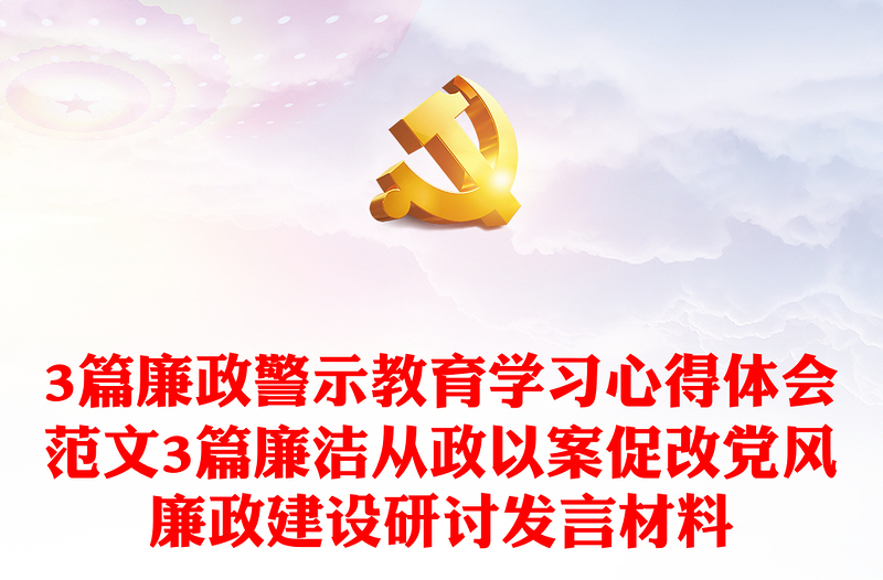 3篇廉政警示教育学习心得体会范文3篇廉洁从政以案促改党风廉政建设研讨发言材料