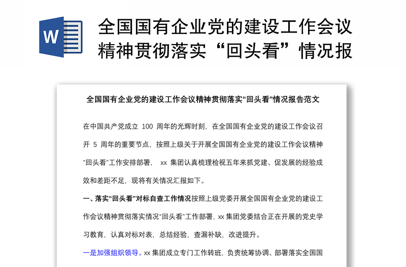 全国国有企业党的建设工作会议精神贯彻落实“回头看”情况报告范文