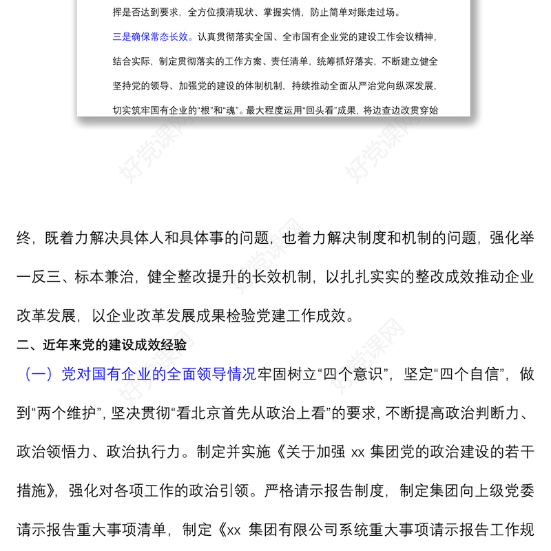 全国国有企业党的建设工作会议精神贯彻落实“回头看”情况报告范文