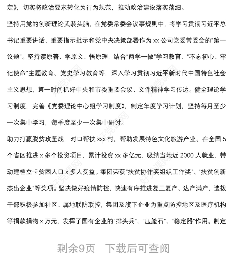 全国国有企业党的建设工作会议精神贯彻落实“回头看”情况报告范文