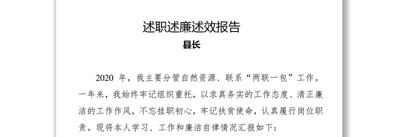 领导干部2020年述职述廉述效报告汇编（3篇）