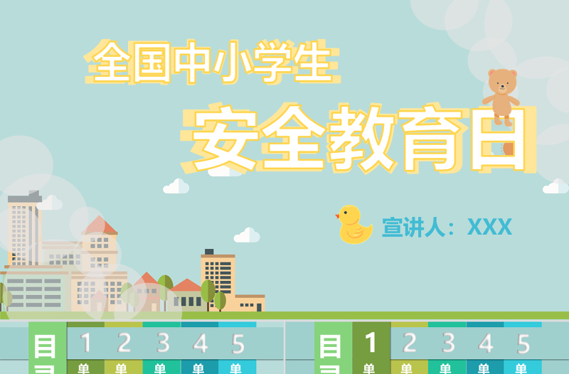 原创蓝绿色全国中小学安全教育日宣讲PPT模板