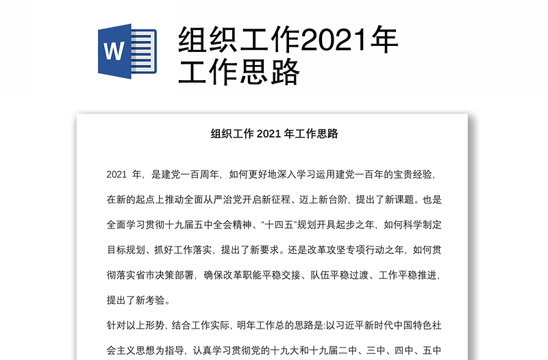 组织工作2021年工作思路