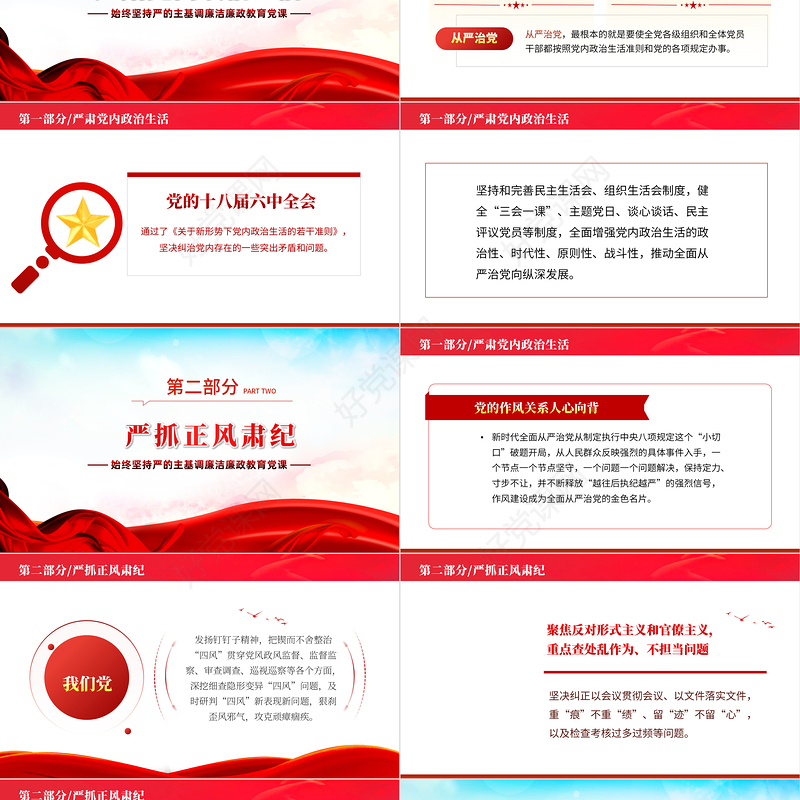 治国必先治党治党务必从严PPT党政风始终坚持严的主基调廉洁廉政教育党课课件模板