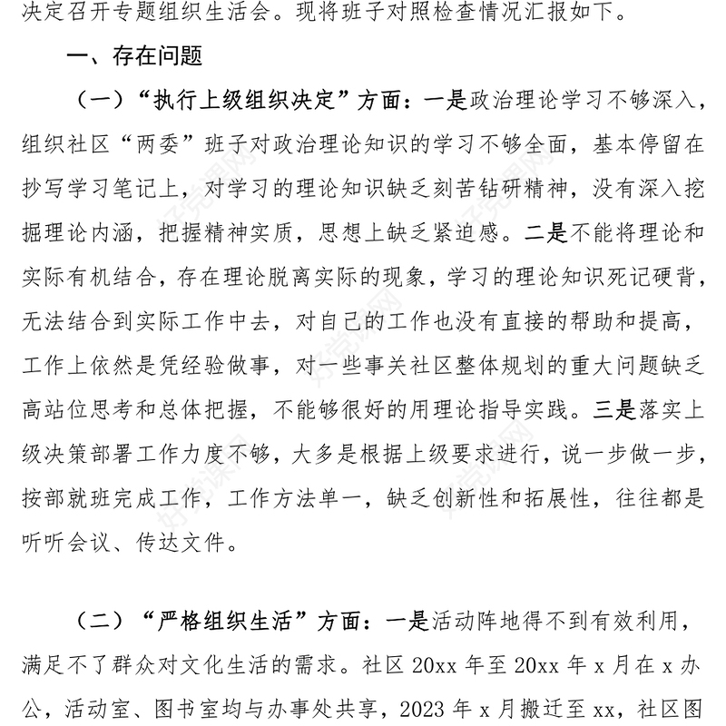 第二批主题教育组织生活会对照检查PPT红色精美社区党委领导班子主题教育汇报模板(讲稿)