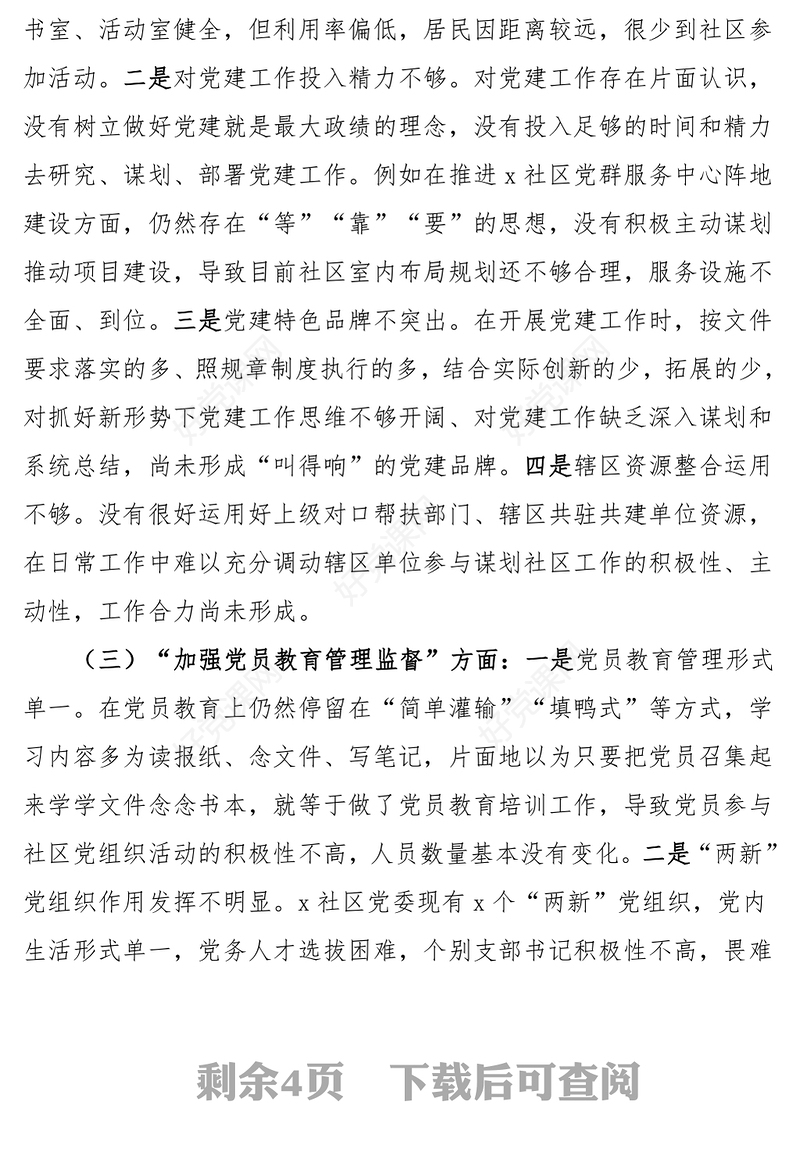 第二批主题教育组织生活会对照检查PPT红色精美社区党委领导班子主题教育汇报模板(讲稿)