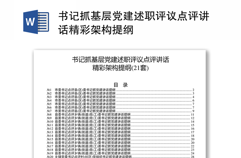 书记抓基层党建述职评议点评讲话精彩架构提纲