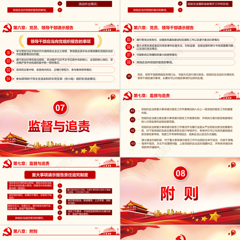 原创中国共产党重大事项请示报告条例解读PPT-版权可商用