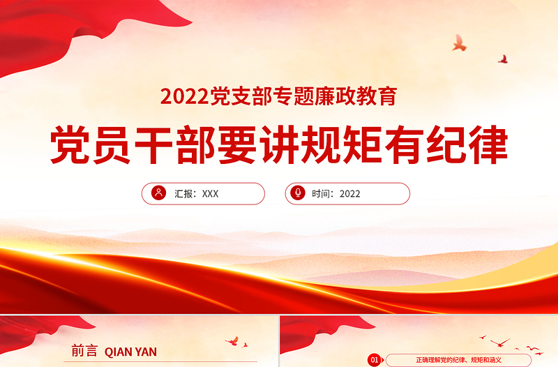 党员干部要讲规矩有纪律PPT红色大气2022年党支部专题廉政教育专题党课课件模板