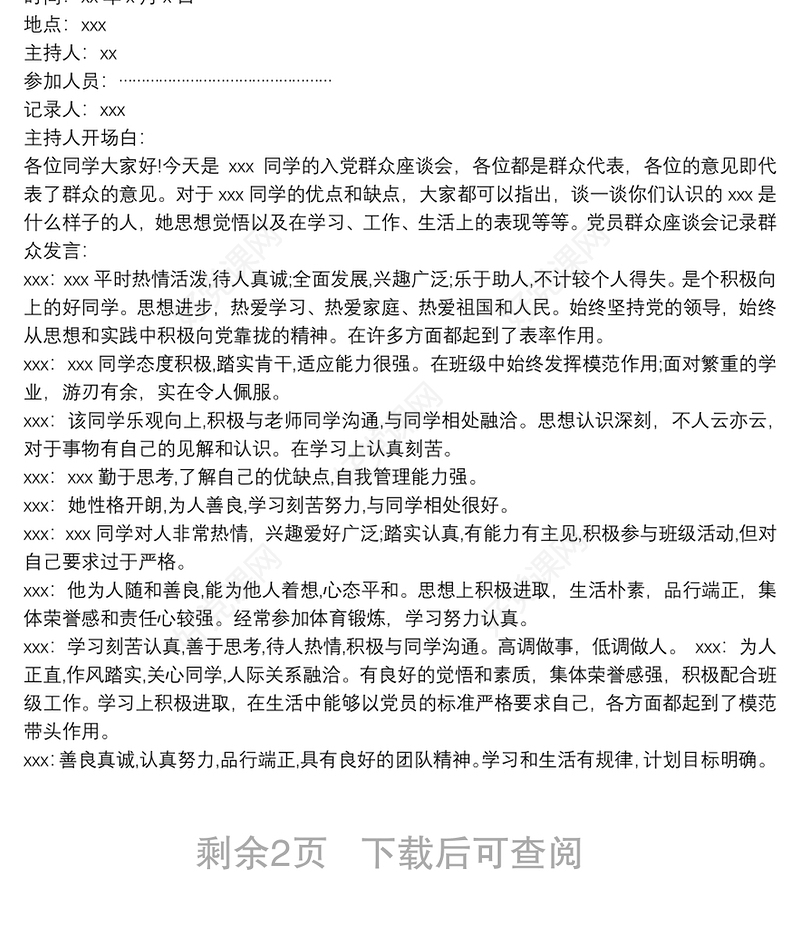 党员群众座谈会记录 3篇