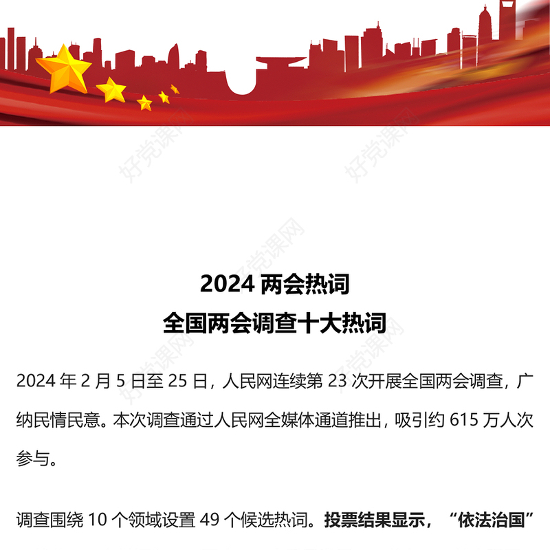 2024全国两会热词PPT红色简洁聚焦两会关注民生微党课(讲稿)