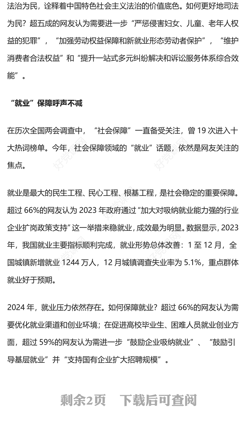 2024全国两会热词PPT红色简洁聚焦两会关注民生微党课(讲稿)
