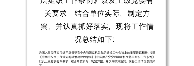 2021年开展创建“模范机关”工作总结 为深入贯彻落实习近平总书记在中央和国家机关党的建设工作会议上的重要讲话精神，按照中共中央关于加强党的政治建设的意见中国共产党党和国家机关基层组织工作条例以及上级党委有关要求，结合单位实际，制定方案，并认真抓好落实，现将工作情况总结如下：