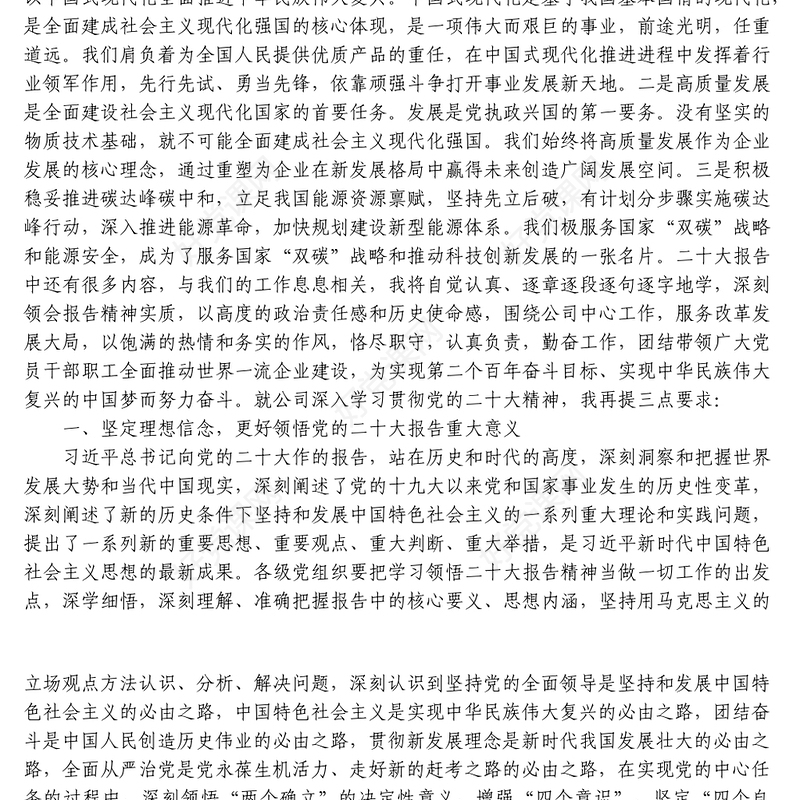 企业传达学习党的二十大报告精神的讲话稿(国企)