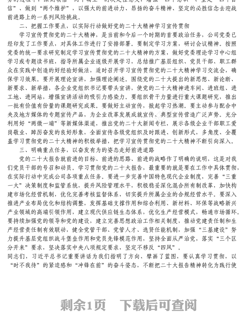 企业传达学习党的二十大报告精神的讲话稿(国企)