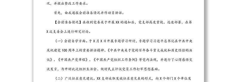 国企党支部2021年组织生活会主持词、动员讲话、点评、总结讲话