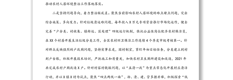 某区农村人居环境整治工作经验交流材料