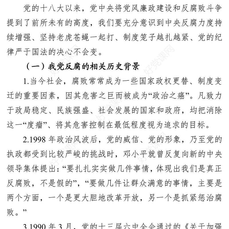 加强党性修养坚持廉洁从政-廉洁文化廉政党课讲稿