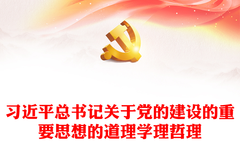 研究解析习近平党建思想的“三理”ppt简洁大气习近平党建思想微党课课件(讲稿)