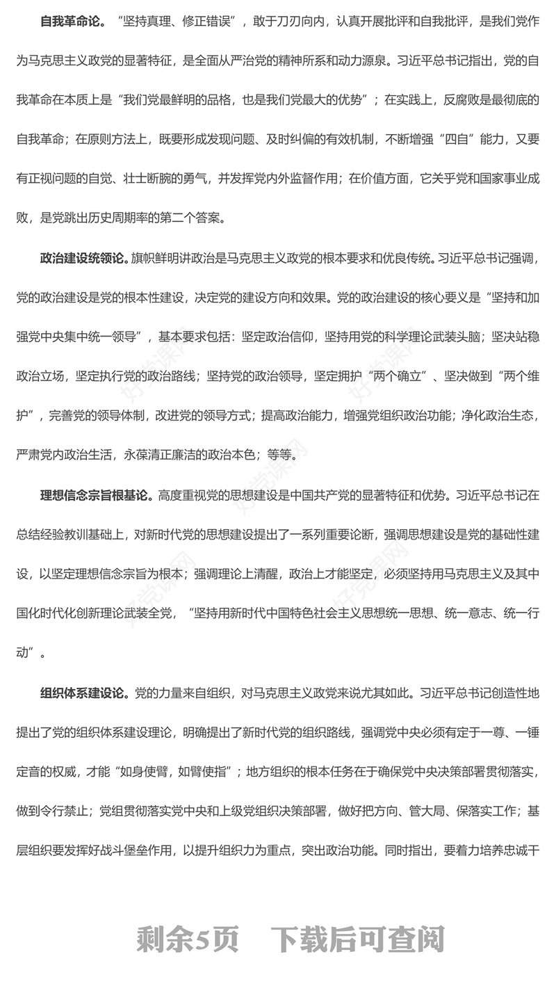 研究解析习近平党建思想的“三理”ppt简洁大气习近平党建思想微党课课件(讲稿)