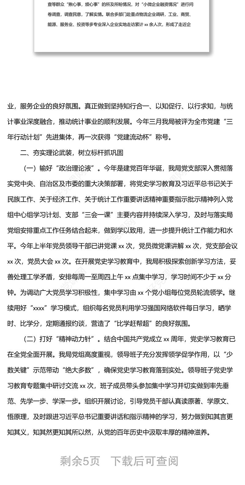 统计局党支部20xx年上半年党建工作总结（市级）