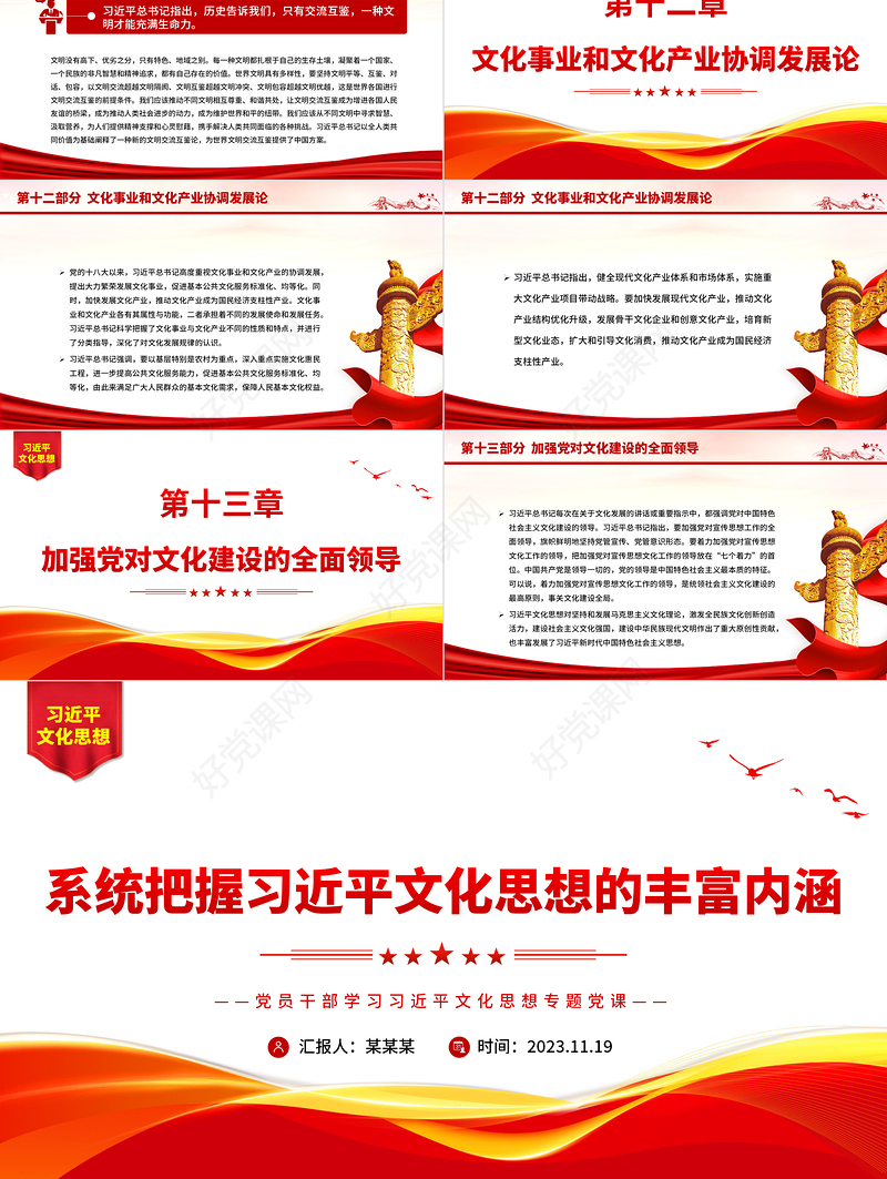 党政风全面系统的把握习近平文化思想的丰富内涵PPT党员干部学习习近平文化思想专题党课课件模板