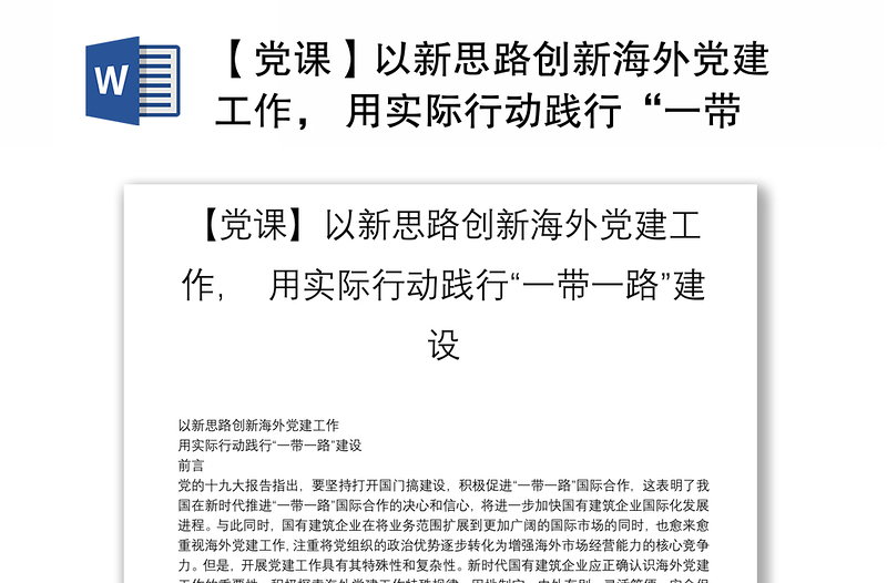 【党课】以新思路创新海外党建工作， 用实际行动践行“一带一路”建设