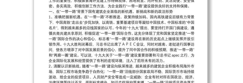 【党课】以新思路创新海外党建工作， 用实际行动践行“一带一路”建设