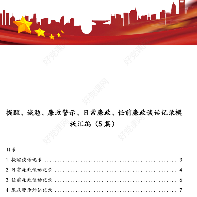 提醒、诫勉、廉政警示、日常廉政、任前廉政谈话记录模板汇编（5篇）
