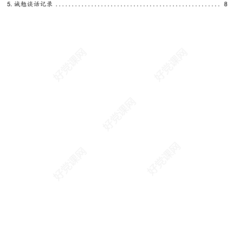 提醒、诫勉、廉政警示、日常廉政、任前廉政谈话记录模板汇编（5篇）