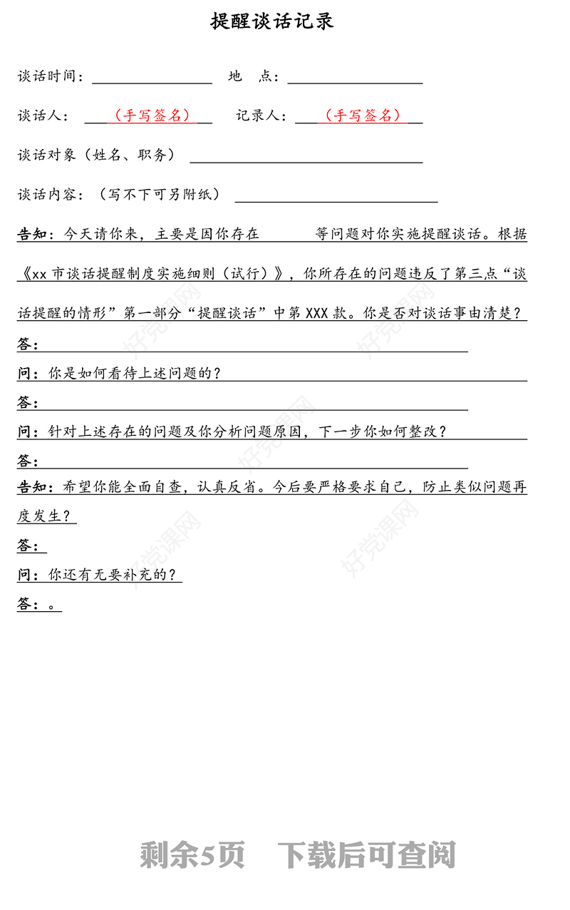 提醒、诫勉、廉政警示、日常廉政、任前廉政谈话记录模板汇编（5篇）