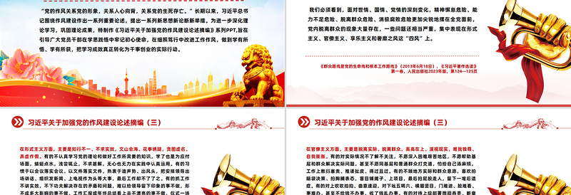 习近平关于加强党的作风建设论述摘编（五）PPT党课